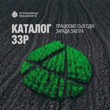 Український бренд із 16-річним досвідом у виробництві засобів захисту рослин, біостимуляторів і мікродобрив