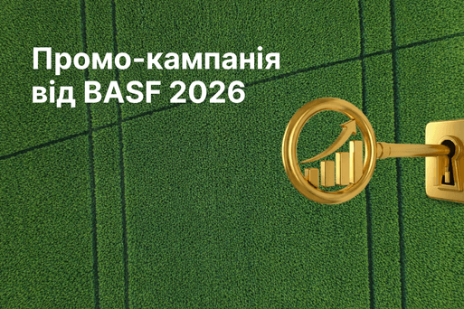 Продуктові промо весна 2026 разом з BASF!